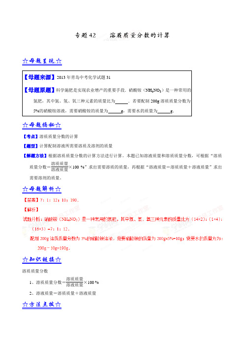 中考化学各省真题专题考点汇编42 溶质质量分数的计算(解析版)