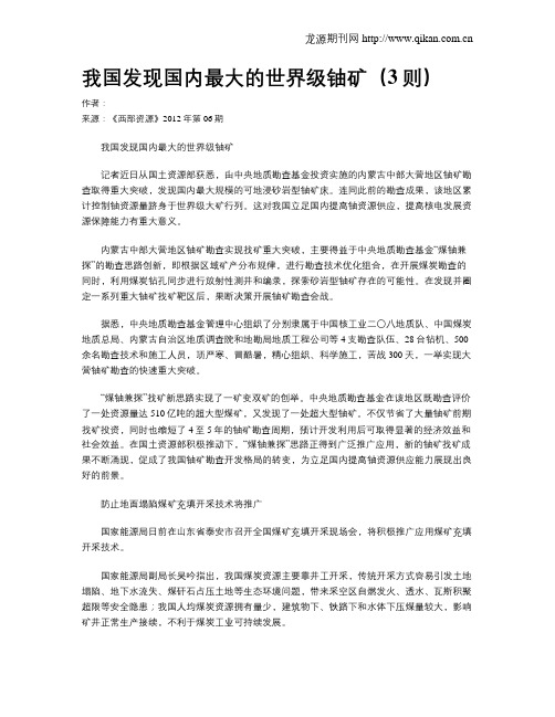 我国发现国内最大的世界级铀矿(3则)
