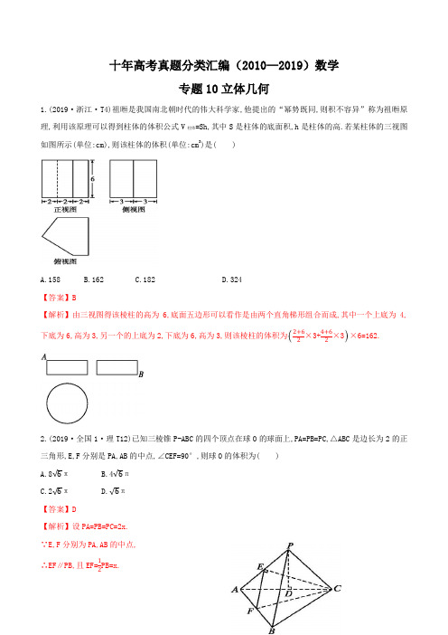 十年高考真题分类汇编  数学 专题 立体几何