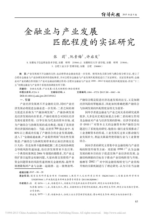 金融业与产业发展匹配程度的实证研究_张莉