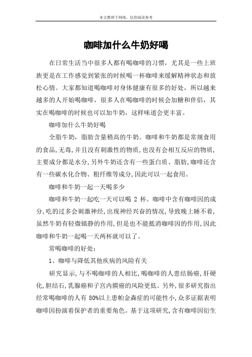 咖啡加什么牛奶好喝