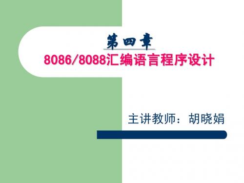chapter 4-1-2 80868088汇编语言程序设计