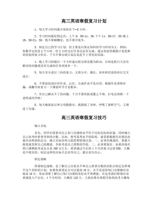 高三英语寒假复习计划有哪些