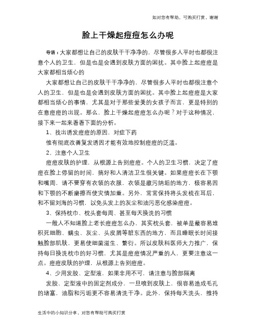 脸上干燥起痘痘怎么办呢