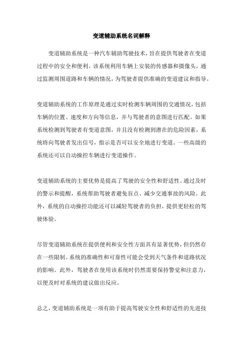 变道辅助系统名词解释