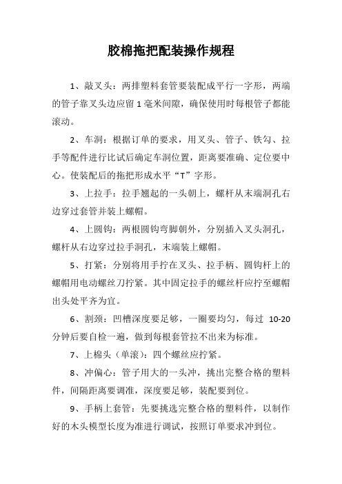 胶棉拖把配装操作规程