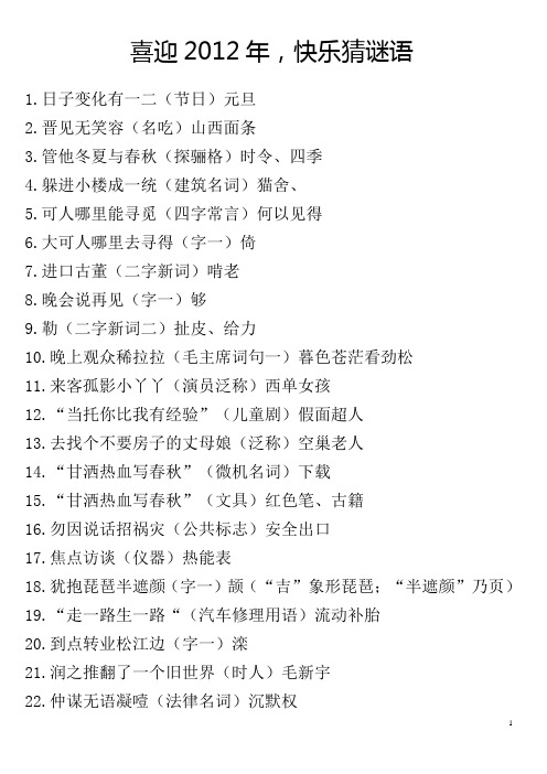 喜迎2012年,快乐猜谜语(含谜底)