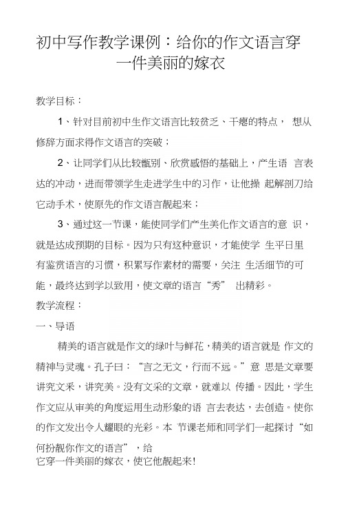 初中写作教学课例：给你的作文语言穿一件美丽的嫁衣