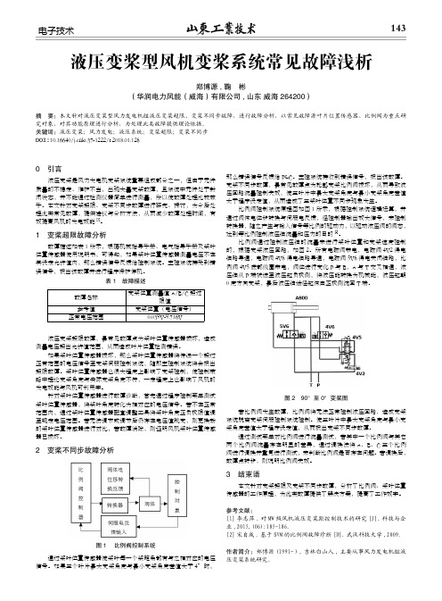 液压变桨型风机变桨系统常见故障浅析
