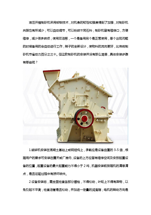 液压开箱制砂机安装流程