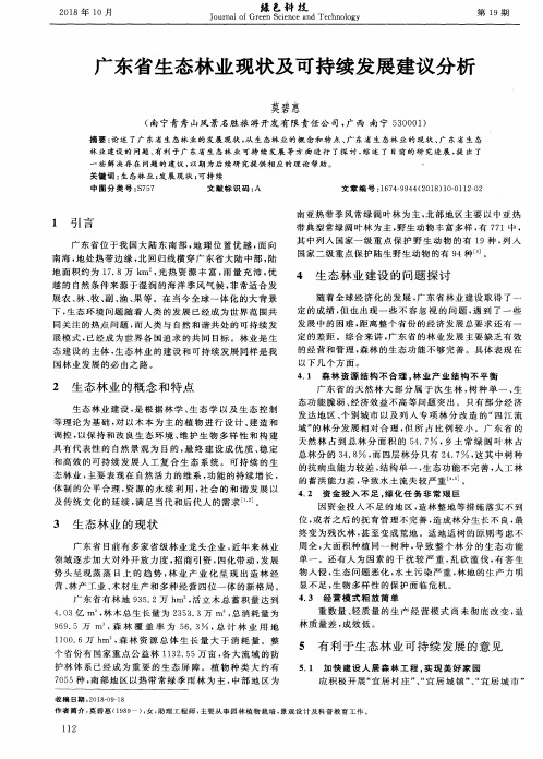 广东省生态林业现状及可持续发展建议分析