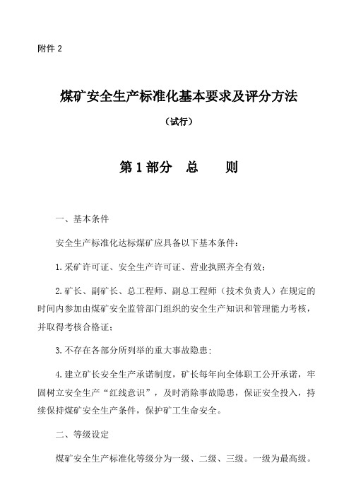 煤矿安全生产标准化基本要求及评分方法(DOCX 45页)