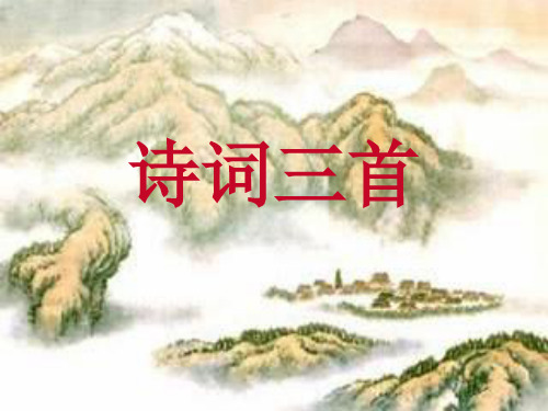 人教版八下《诗词三首》