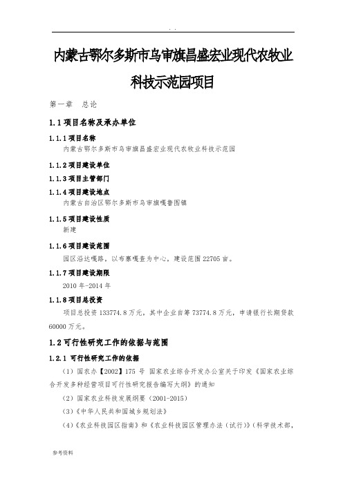 内蒙古鄂尔多斯市乌审旗昌盛宏业现代农牧业科技示范园项目可行性实施报告