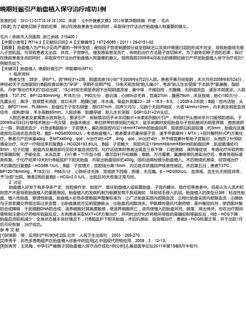 晚期妊娠引产胎盘植入保守治疗成功1例