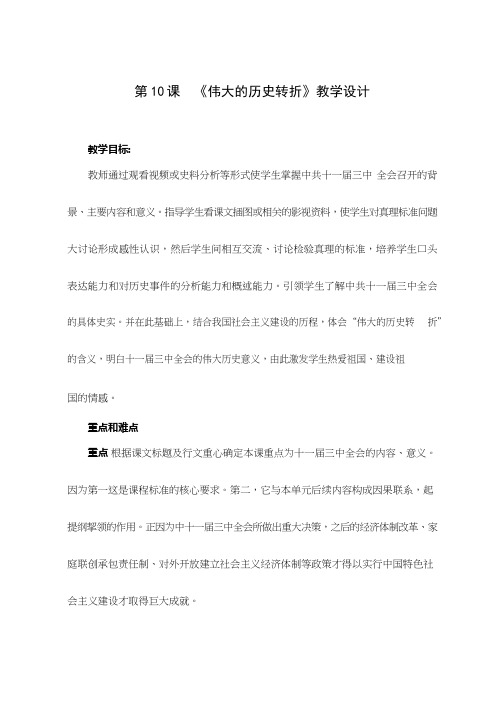 初中历史《伟大的历史转折(5)》优质课教案、教学设计