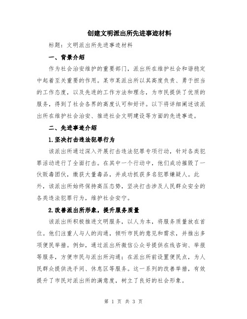 创建文明派出所先进事迹材料