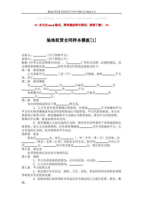 【2018最新】场地租赁合同样本模板[1]-word范文 (5页)