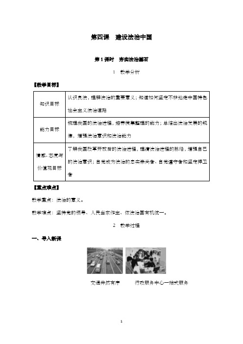 新人教版初中道德法制九年级上册第1课时夯实法治基石公开课优质课教学设计