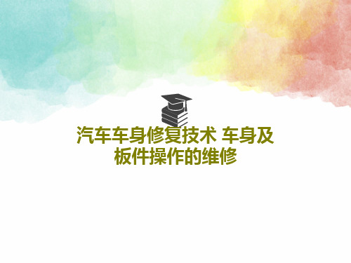 汽车车身修复技术 车身及板件操作的维修共63页PPT
