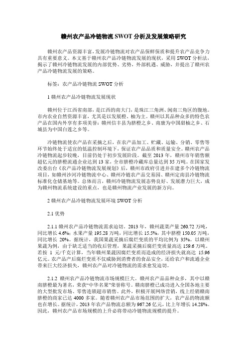 赣州农产品冷链物流SWOT分析及发展策略研究