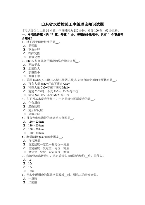 山东省水质检验工中级理论知识试题