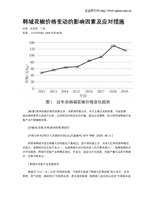 韩城花椒价格变动的影响因素及应对措施