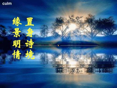 置身诗境_缘景明情 及登岳阳楼