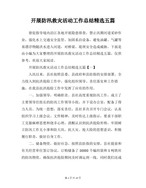 开展防汛救灾活动工作总结精选五篇