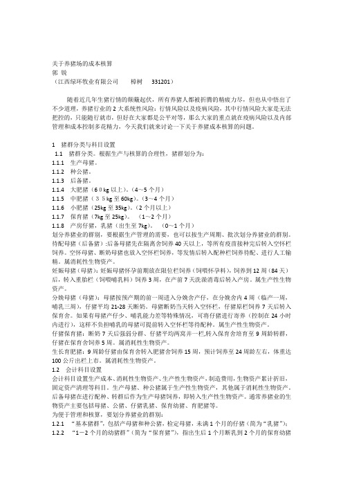 关于养猪场的成本核算问题