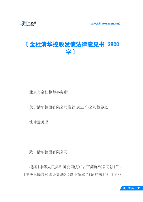 金杜清华控股发债法律意见书 3800字