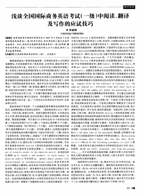 浅谈全国国际商务英语考试(一级)中阅读、翻译及写作的应试技巧