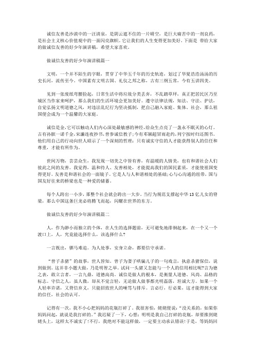 做诚信友善的好少年演讲稿【精选】
