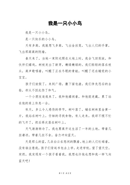 我是一只小小鸟_四年级作文