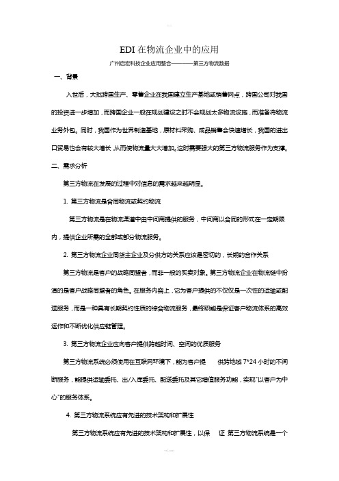EDI在物流企业中的应用及作用