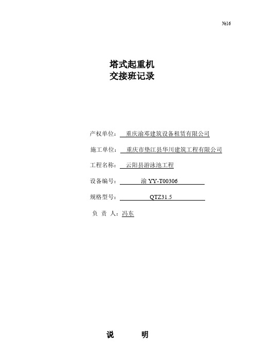塔式起重机交接班记录