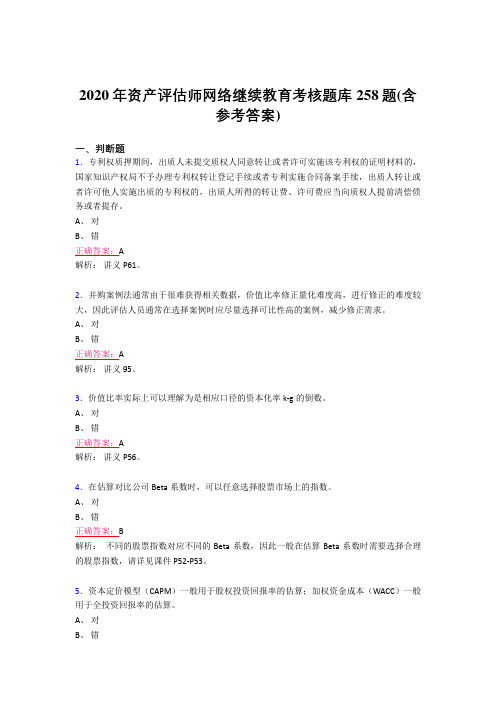 最新精选2020年资产评估师网络继续教育完整考试题库258题(含参考答案)