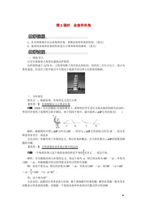 七年级数学上册第4章图形的认识4.3角4.3.2第2课时余角和补角教案1新版湘教版