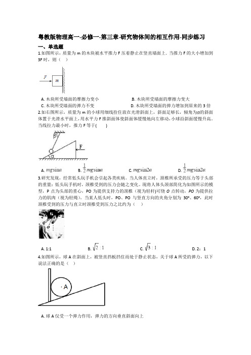 粤教版物理高一-必修一-第三章-研究物体间的相互作用-同步练习(含答案)