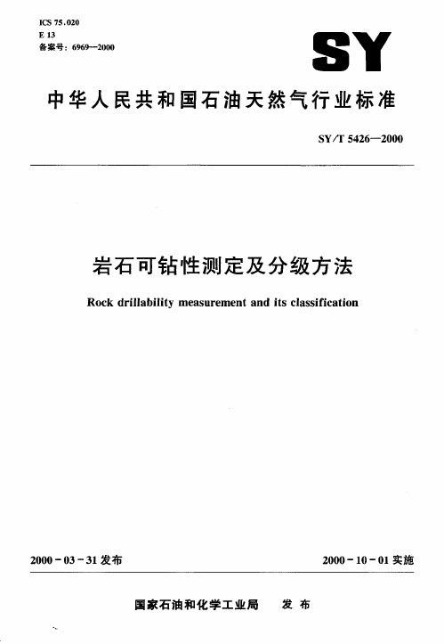 SY-T 5426-2000 岩石可钻性测定及分级方法