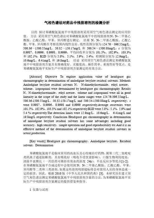 气相色谱法对药品中残留溶剂的检测分析