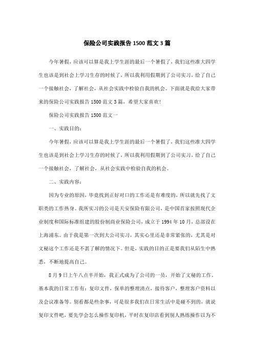 保险公司实践报告1500范文3篇