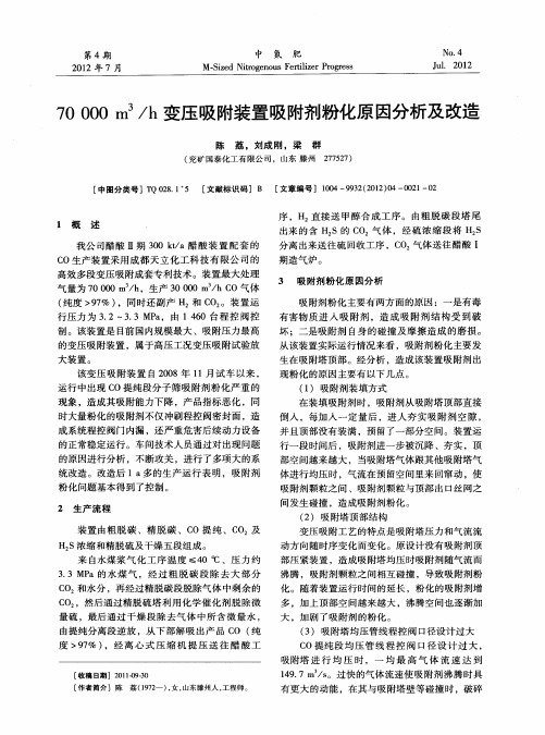 70000m 3／h变压吸附装置吸附剂粉化原因分析及改造