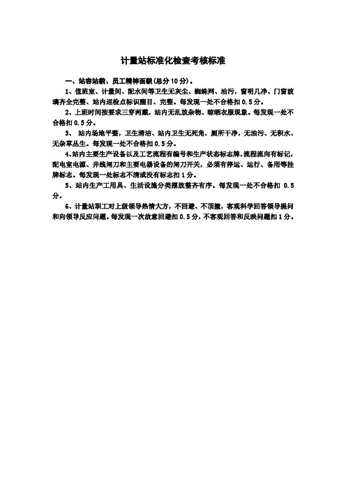 计量站标准化检查考核标准
