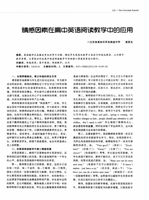 情感因素在高中英语阅读教学中的应用