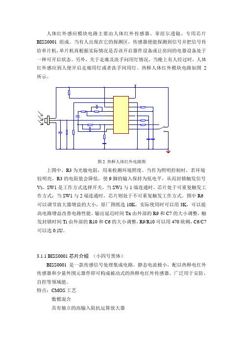 人体红外感应模块  BISS0001