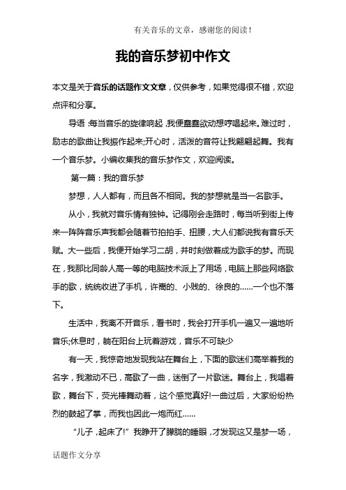 我的音乐梦初中作文