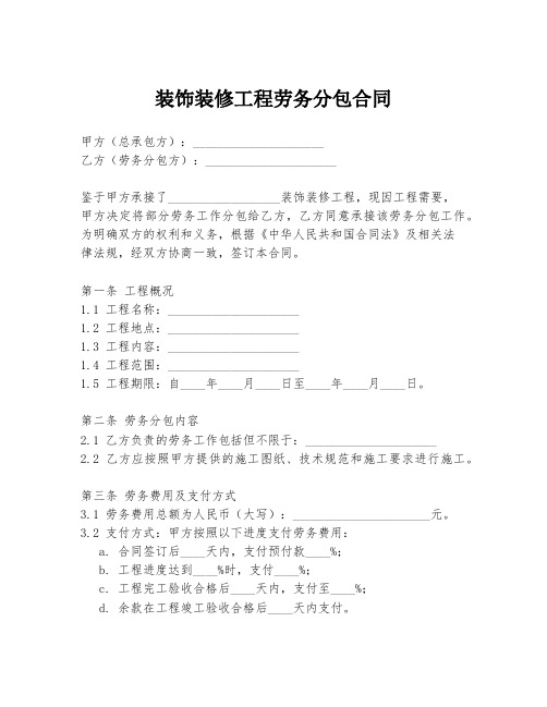 装饰装修工程劳务分包合同