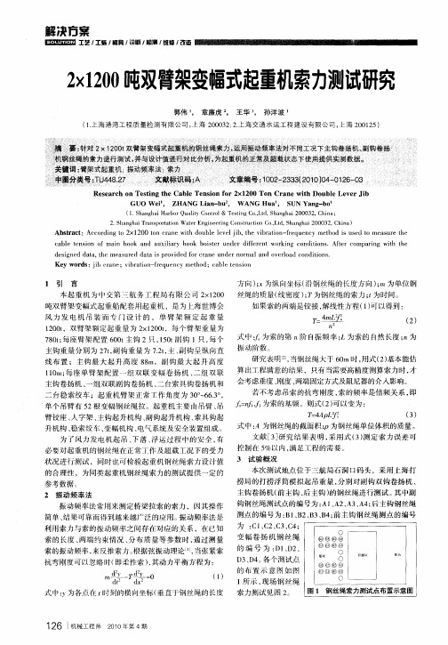 2×1200吨双臂架变幅式起重机索力测试研究
