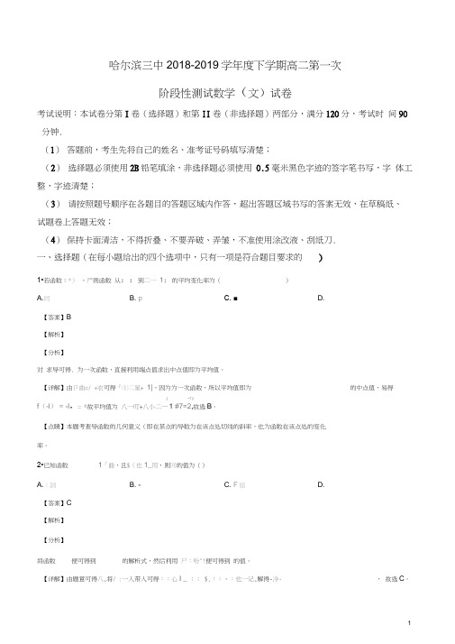 黑龙江省哈尔滨市第三中学2018-2019学年高二下学期第一次阶段性测试数学(文)试题(解析版)